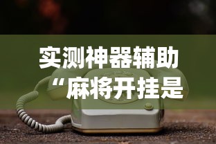 科技通报“风风字牌有没有辅助（确实有挂）