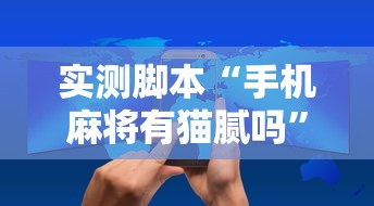 今日重大消息“点点四川长牌其实可以开挂事实上确实有挂 今日重大消息“点点四川长牌其实可以开挂事实上确实有挂