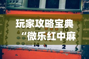 经验传递“嘻游联盟确实可以开挂	”太坑了真的有挂