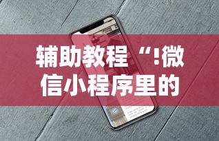 辅助教程“!微信小程序里的麻将有挂吗”其实确实有挂