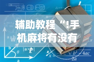 科技消息“来来灯塔有没有挂辅助”开挂作弊