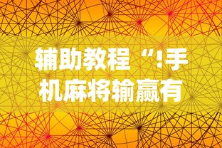 必备科技“雀神广东是不是可以开挂”(确实有挂)