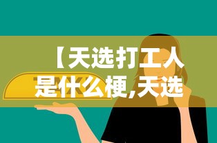 重磅分享“葫芦娃哥们真能开挂吗”原来是真的有