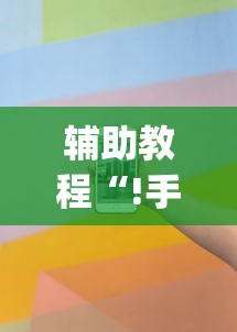 今日重大通报“竹园茶楼透视专用脚本”详细分享步骤