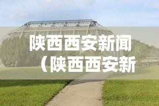必备科技“情怀古诗词原来有挂	”详细开挂玩法