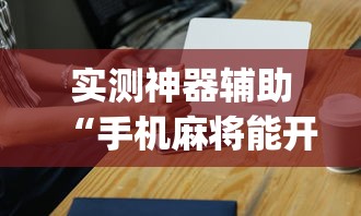 辅助最新信息开心小站真能开挂吗其实可以装挂 辅助最新信息开心小站真能开挂吗其实可以装挂