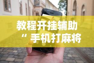 分享技术“微乐湖北麻将原来可以开挂”开挂方法
