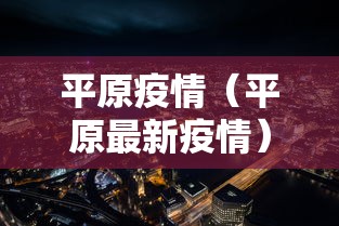 北京多名病例在返京途中感染/北京本轮感染者295人涉13区 北京多名病例在返京途中感染/北京本轮感染者295人涉13区