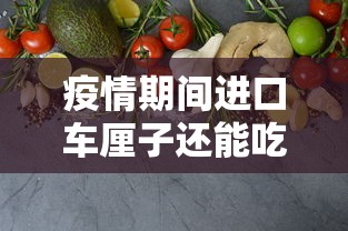 疫情期间进口车厘子还能吃吗/涉疫进口车厘子 疫情期间进口车厘子还能吃吗/涉疫进口车厘子