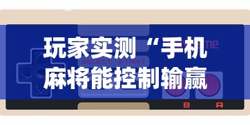 科普实测“新华棋牌究竟可以开挂吗”曝光透视猫腻