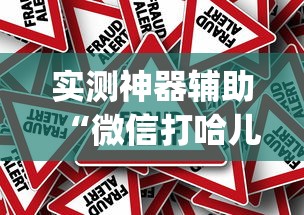 今日科技“熊猫麻将是不是有挂吗”真的有挂