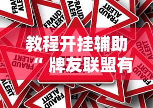 科普实测“新华棋牌究竟可以开挂吗	”曝光透视猫腻