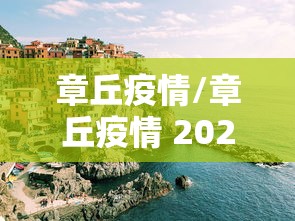 章丘疫情/章丘疫情 2023病毒伤亡