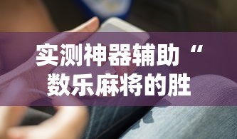 实测普及“微乐捉鸡麻将开挂需要多少钱”真可以装挂
