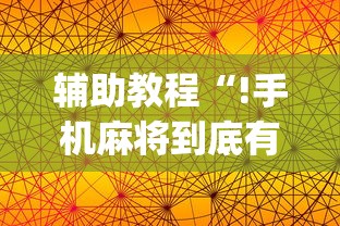 教大家使用“小南长牌有挂吗专用神器	”详细分享步骤
