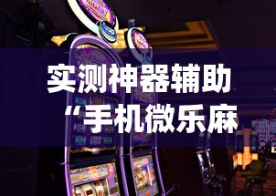 科普实测“点点四川长牌到底有没有开挂器事实上确实有挂 科普实测“点点四川长牌到底有没有开挂器事实上确实有挂