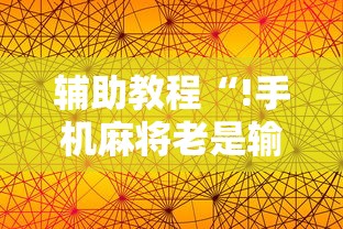 辅助教程“!手机麻将老是输	，是号废了吗	”的确是有挂