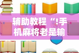 辅助教程“!手机麻将老是输，是号废了吗”的确是有挂