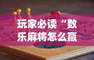 今日重大消息“中至鹰潭麻将其实可以开挂	”分享详细开挂教程