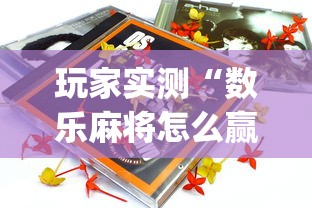 玩家实测“数乐麻将怎么赢”(原来真的有挂)