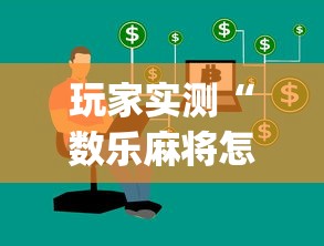玩家实测“数乐麻将怎么赢	”(原来真的有挂)