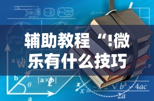 辅助最新信息大胜跑得快有没有挂可以开挂的详细开挂教程