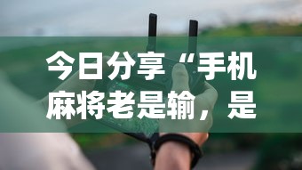 重磅揭秘“华龙棋牌能有挂吗	”揭秘曝光猫腻