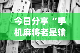 经验总结老麻雀真的有挂吗(其实有挂) 经验总结老麻雀真的有挂吗(其实有挂)