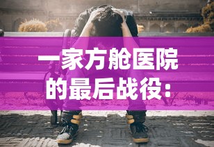 实测普及“星核纪元确实可以开挂”确实能开挂 