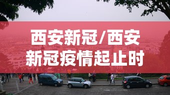 【北京新增6例本土确诊3人为学生/北京新增学生病例】