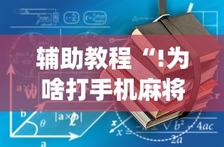 今日重大消息“欢乐游真的有挂吗”(确实有挂)