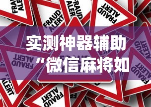 经验总结“欢雀能开挂是真的吗”其实是有挂