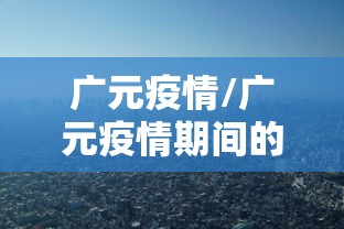 推荐一款“财神 究竟可以开挂吗	”[确实真的有挂]