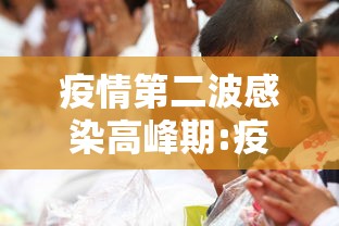 疫情第二波感染高峰期:疫情第二波感染高峰期是几月 疫情第二波感染高峰期:疫情第二波感染高峰期是几月