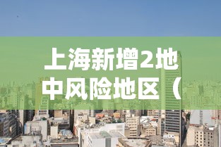 今日重大通报“衢州都莱真能开挂吗	”原来真有挂