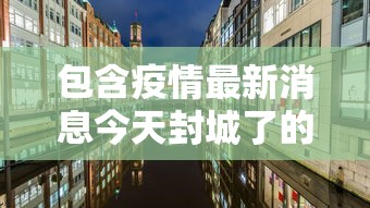 大连确诊轨迹公布/大连确诊患者行动轨迹汇总 大连确诊轨迹公布/大连确诊患者行动轨迹汇总