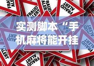 分享实测“长沙麻将有没有科技	”开挂必胜方法