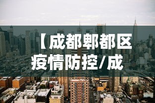 北京新增2例本土确诊病例/北京新增本土197 174