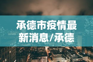 科技揭秘金雀报喜有开挂辅助吗附开挂脚本详细步骤 科技揭秘金雀报喜有开挂辅助吗附开挂脚本详细步骤