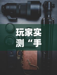 最新消息“微乐家乡麻将其实可以开挂吗”详细开挂玩法