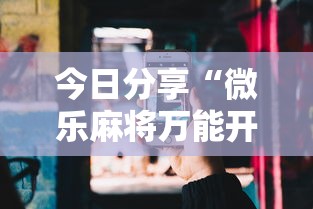 推荐一款“雀神麻将透视神器下载”事实上真的有挂