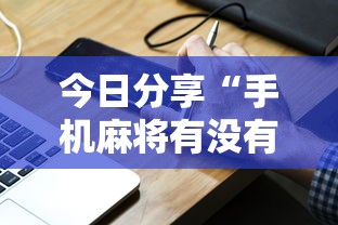 重磅通报“将遇良才怎么用挂事实上确实有挂 重磅通报“将遇良才怎么用挂事实上确实有挂