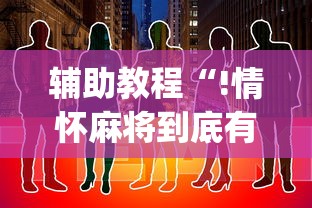 限时分享“沧海麻将怎么开挂是真的吗”开挂必胜方法