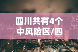 重磅通报“将遇良才怎么用挂事实上确实有挂 重磅通报“将遇良才怎么用挂事实上确实有挂