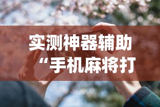 实测推荐牌友汇万能开挂器事实上确实有挂 实测推荐牌友汇万能开挂器事实上确实有挂