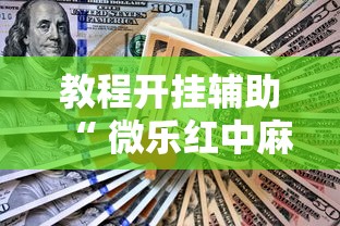 今日重大通报“炫酷众娱有没有挂”详细开挂教程