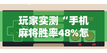 实测普及“微乐江西麻将真的有透视挂吗”专业师傅带你了解