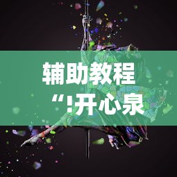 经验传递“微乐湖南麻将有没有挂的确可以	”详细开挂教程