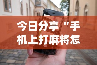 重磅来袭“开心十三张有没有能用挂呢”开挂方法