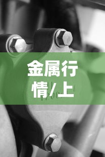 玩家必看“优乐金花到底有没有透视”详细开挂方法